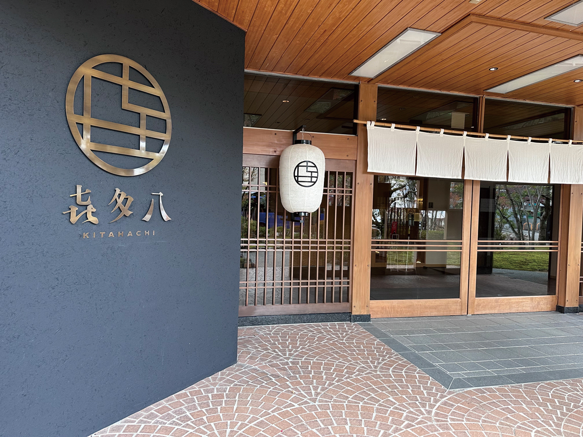 【石川】飯店 粟津溫泉 喜多八1 Cmyk