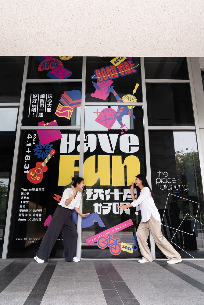 台中大毅老爺行旅全新展覽have Fun 玩什麼好呢