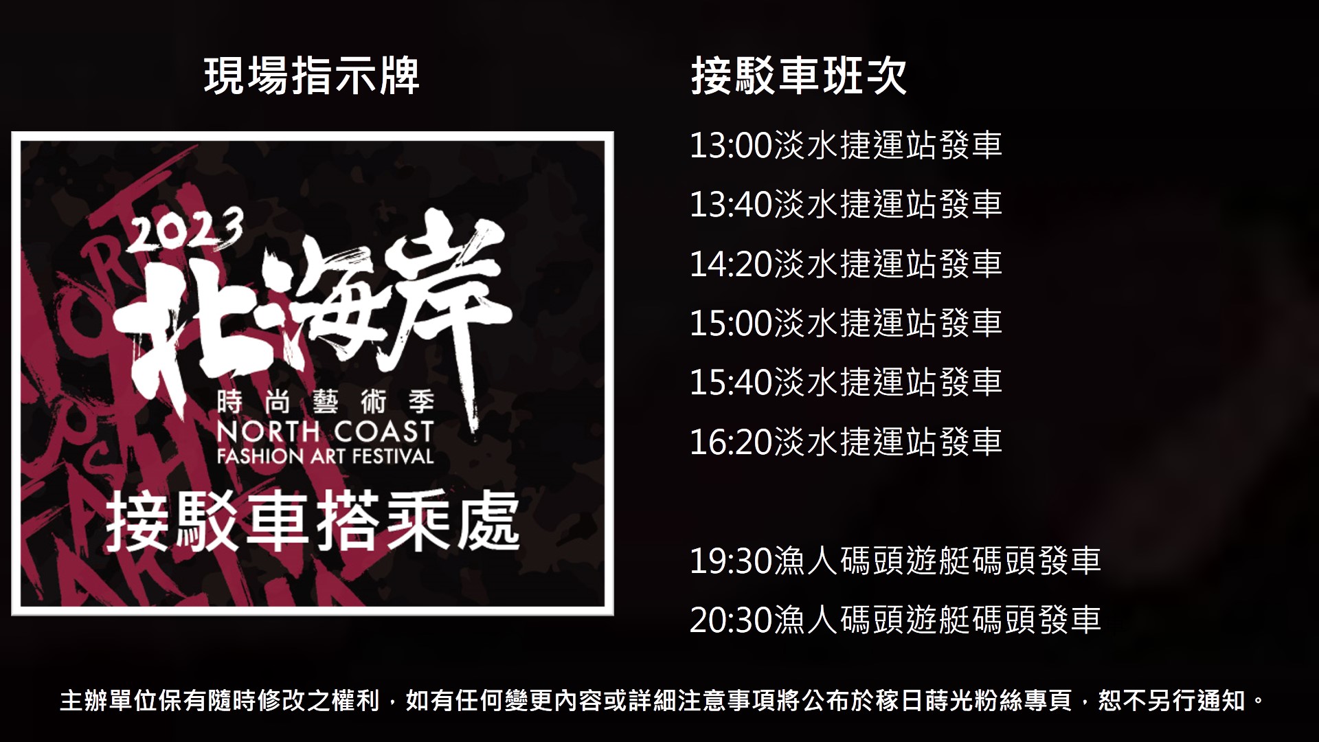 4月8日活動接駁車班次