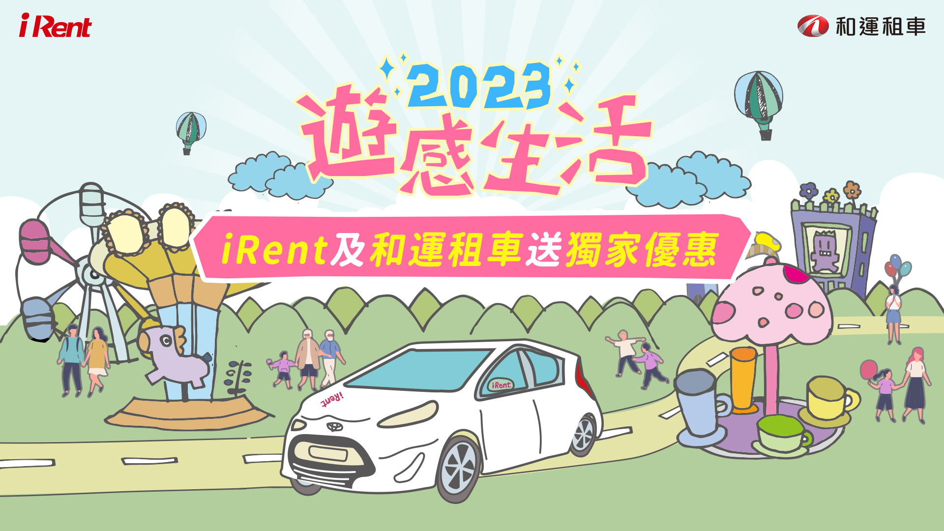 Irent與和運門市租車攜手大型主題樂園，提供優惠很「遊感」!
