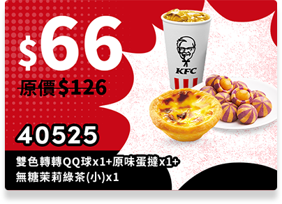 【新聞稿圖說四】肯德基開學季66元銅板價享午茶，雙色轉轉qq球x1+原味蛋撻x1+無糖茉莉綠茶(小) X1(40525)，只要66元。