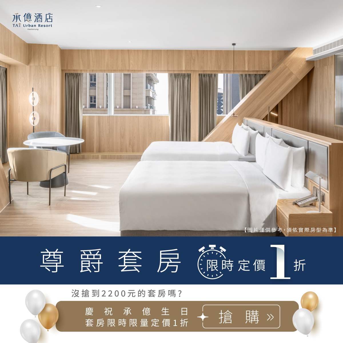 承億1週年住房專案banner 尊爵套房限時定價1折