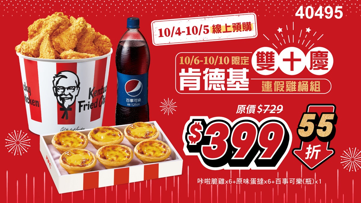 【新聞稿圖說二】肯德基「雙十連假桶」10月4日起開放預購，於10月6日~10月10日取餐，連續五天優惠不斷，輸碼即享優惠，貼心為你提前準備連假歡聚開趴的慶祝美食