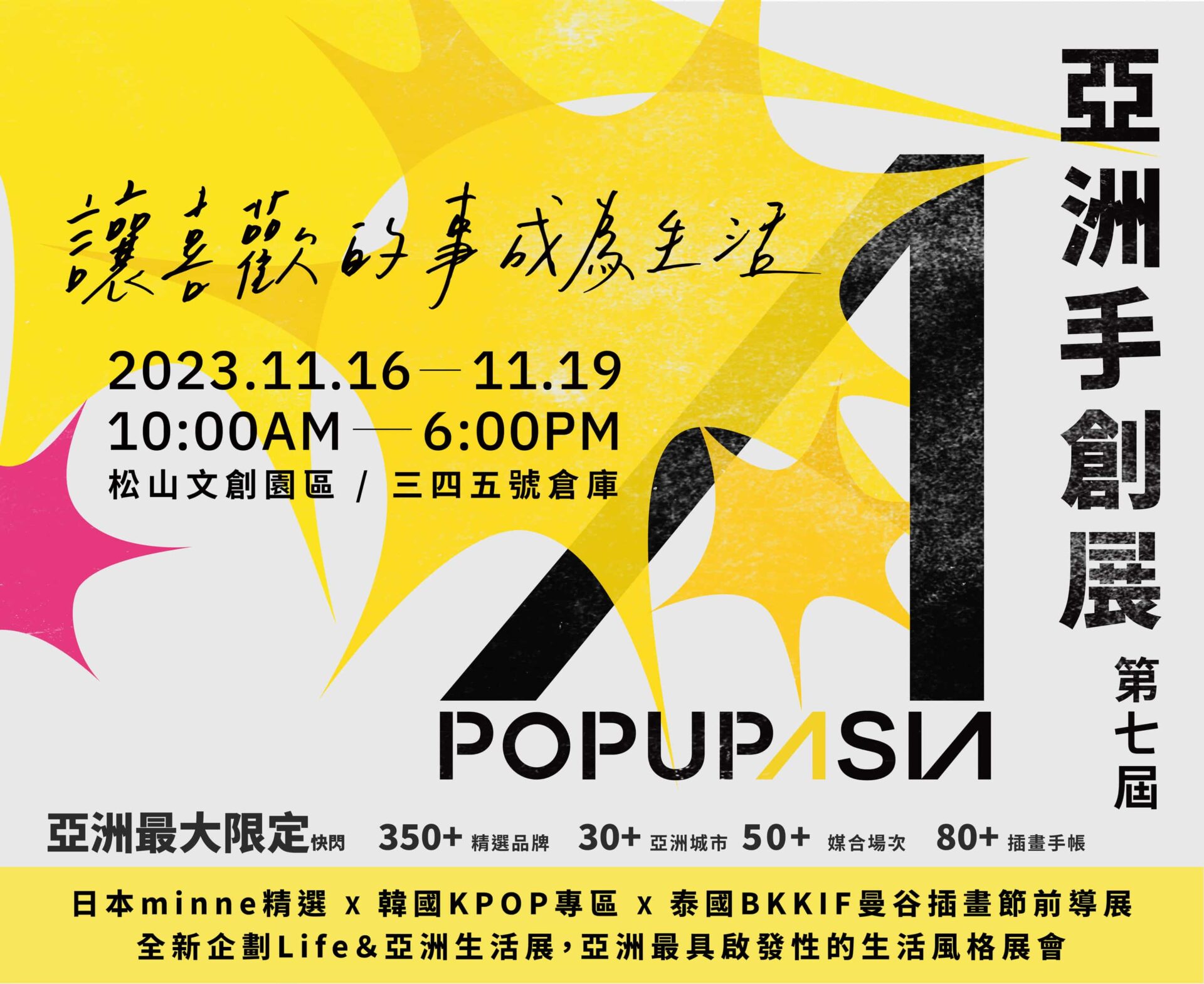 2023 Popupasia亞洲手創展將於台北松菸3、4、5號倉庫盛大展出