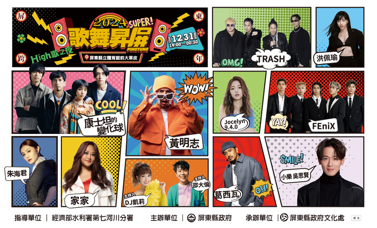 2024屏東跨年橫式海報（屏東縣政府提供）