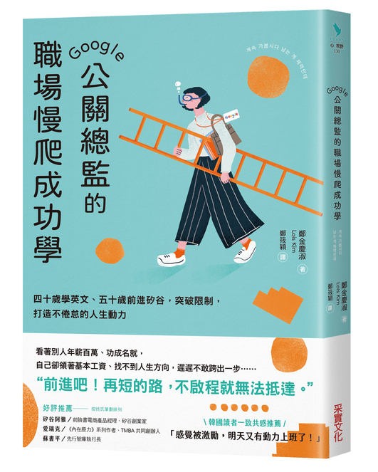 Google公關總監的職場慢爬成功學