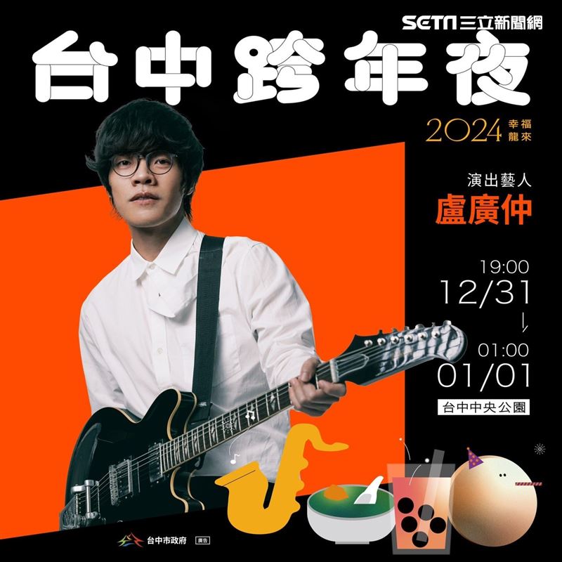 【台中跨年夜】2024跨年演唱會跨年晚會