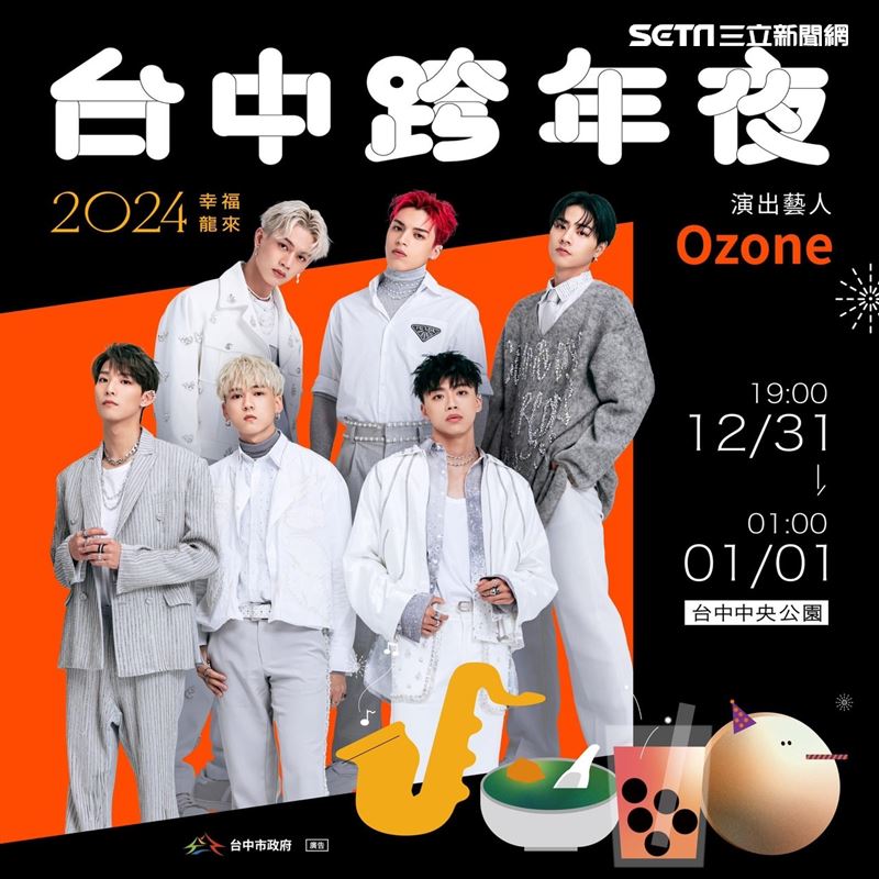 【台中跨年夜】2024跨年演唱會跨年晚會3