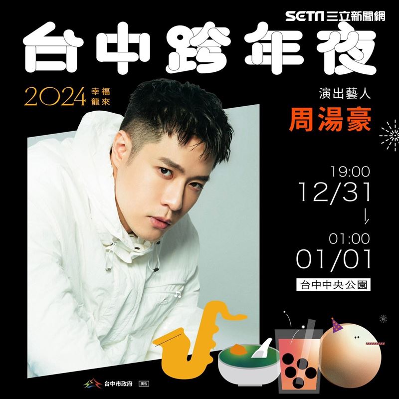 【台中跨年夜】2024跨年演唱會跨年晚會4