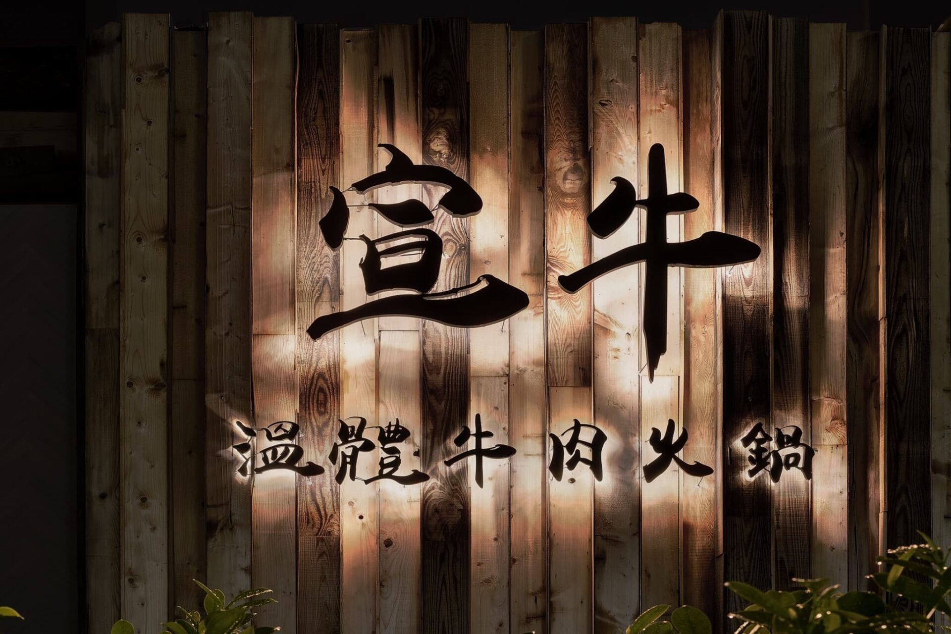  Photo Source: 宣牛溫體牛肉火鍋