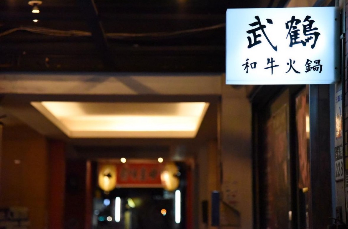 【武鶴和牛火鍋】台北火鍋推薦中山區的頂級火鍋體驗
