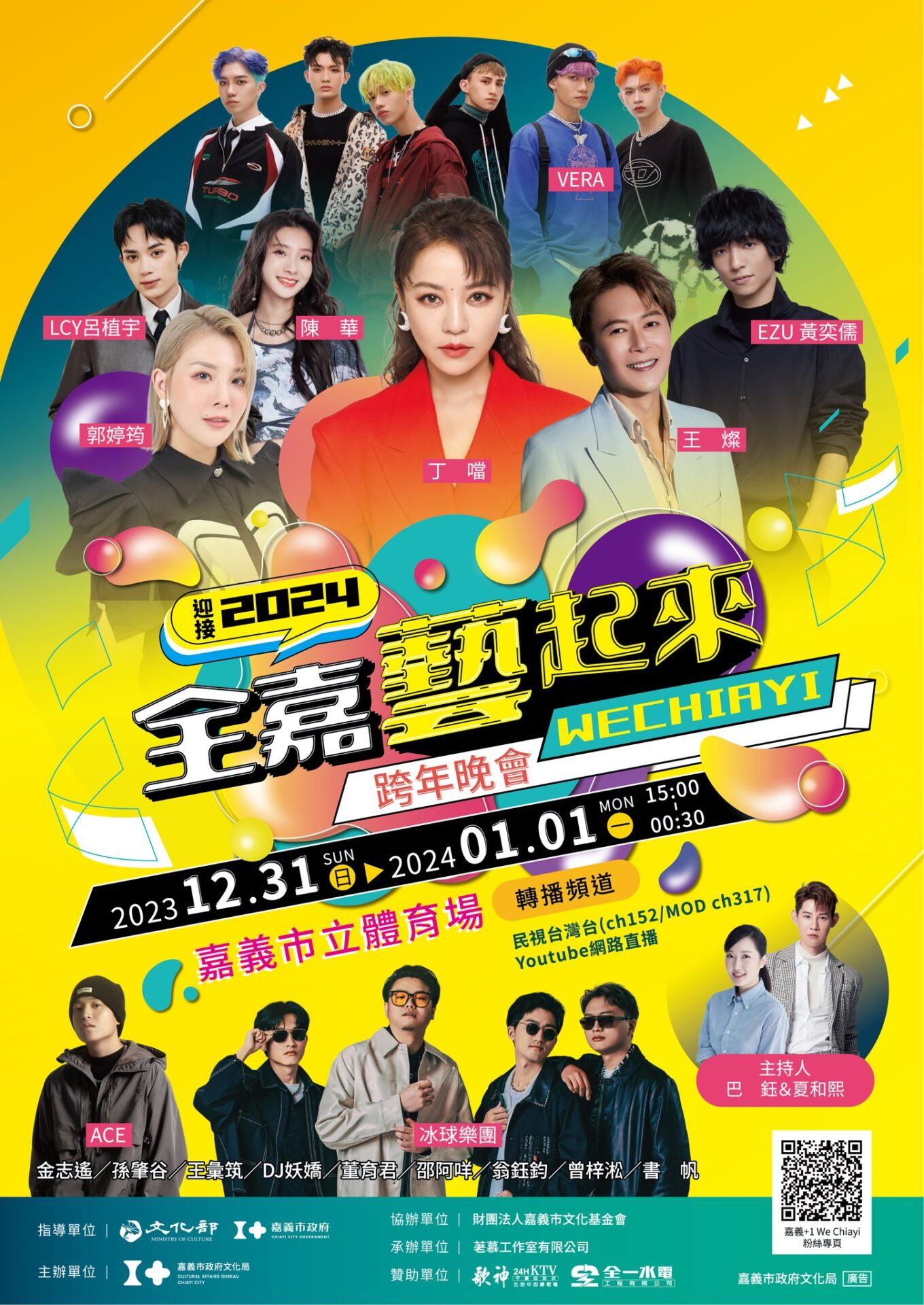 【迎接2024全嘉藝起來跨年晚會】【雲林縣政府】2024跨年演唱會跨年晚會