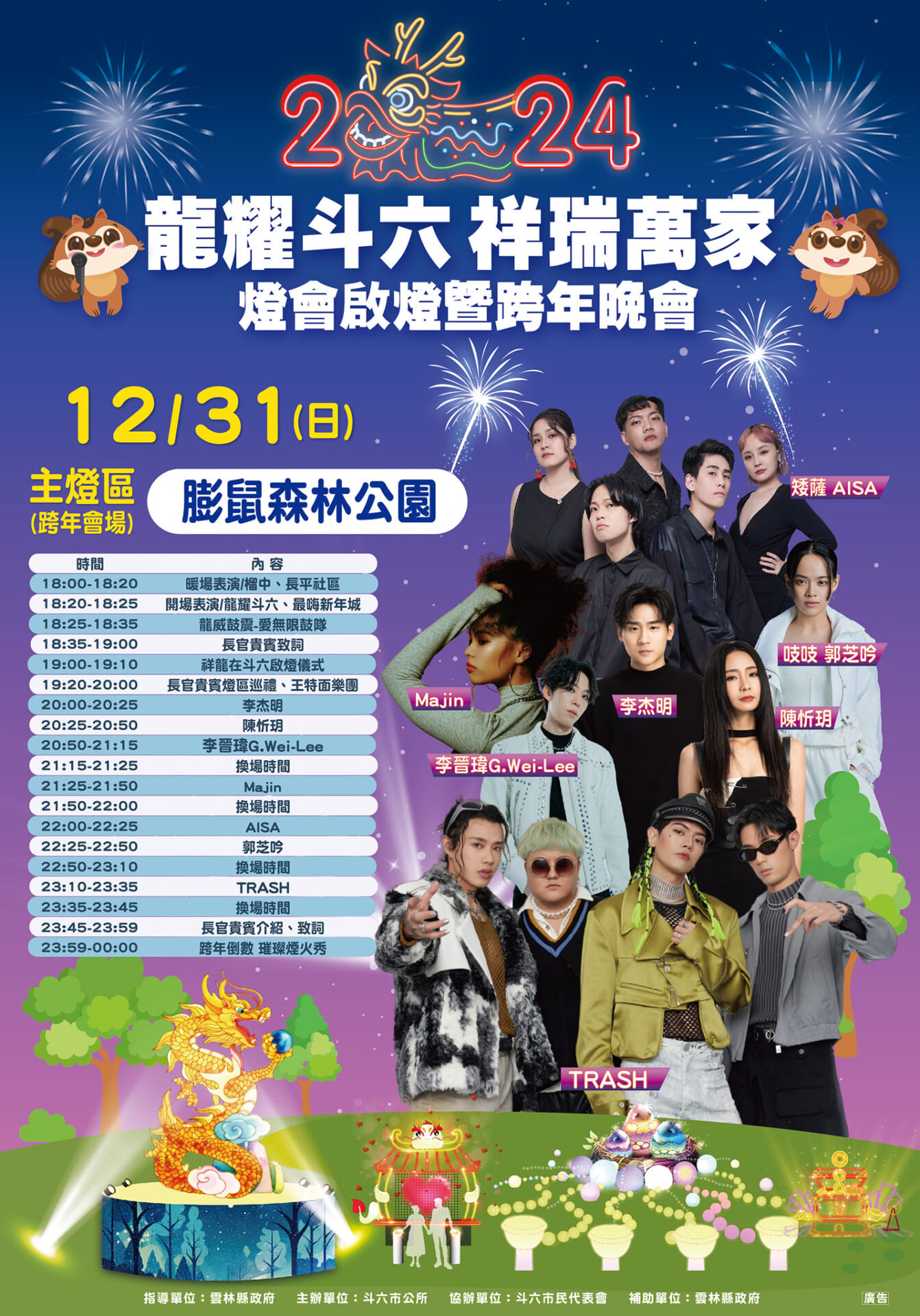 【雲林縣政府】2024跨年演唱會跨年晚會