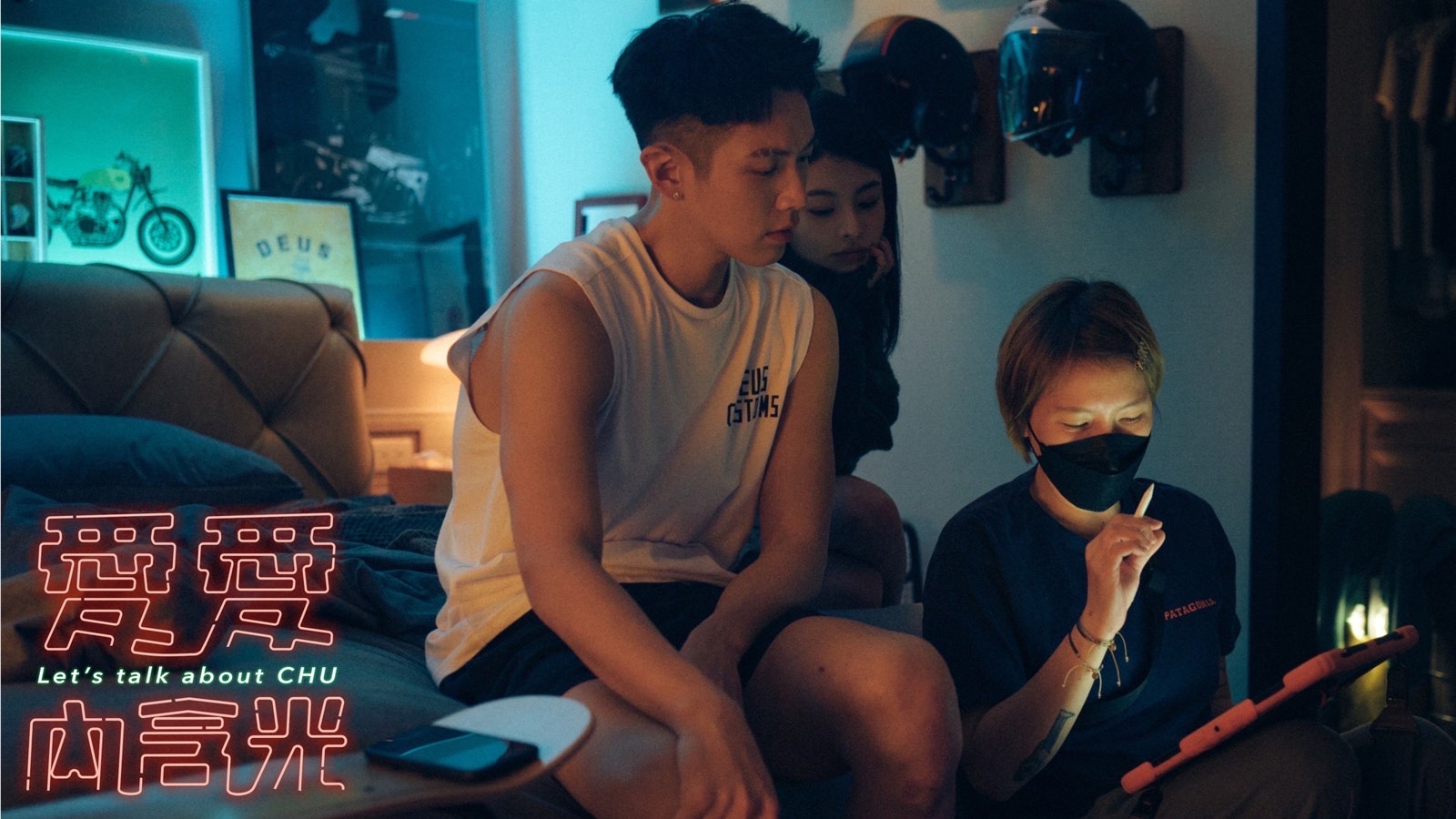 【麻吉砥加提供】《愛愛內含光》探討現在都會的愛情關係，觸角延伸至各大年齡層和社會族群，故事發人省思。