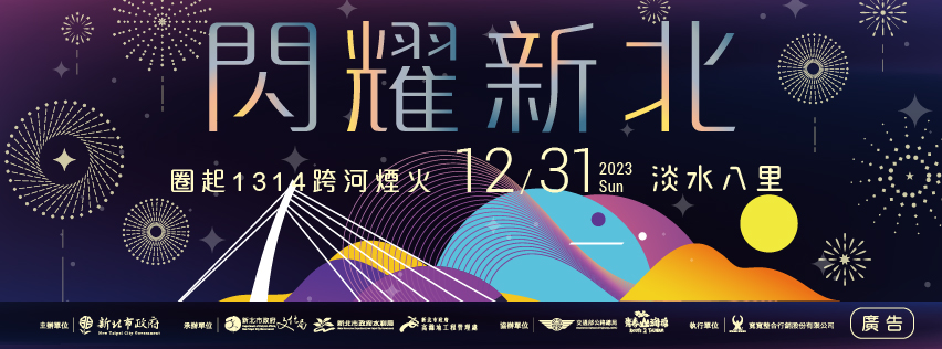 【2024閃耀新北】2024跨年演唱會跨年晚會