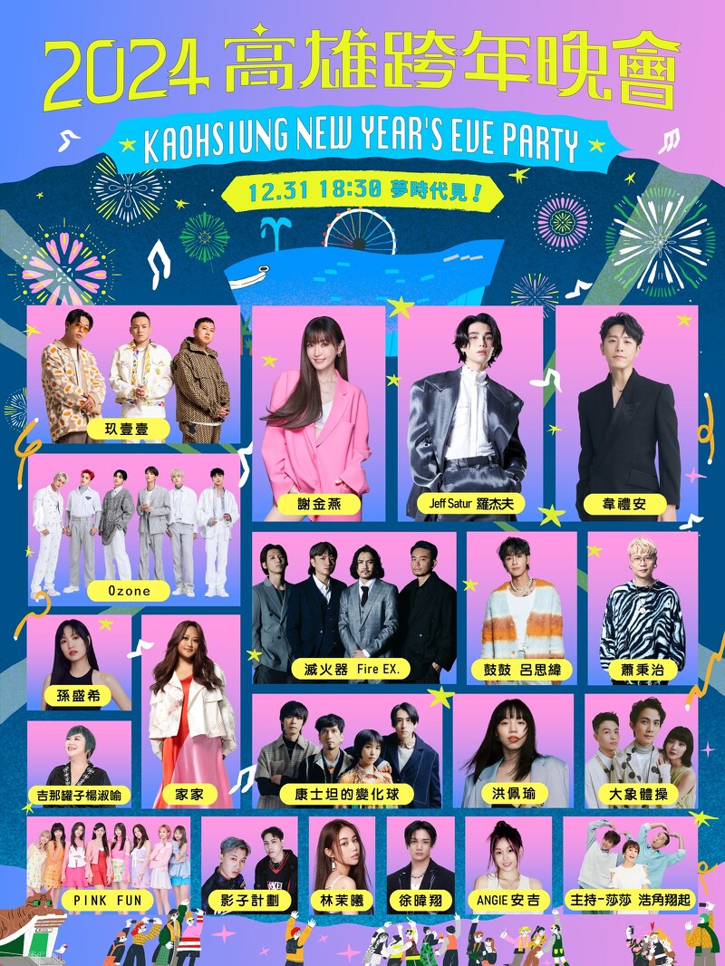 【2024高雄夢時代跨年晚會】