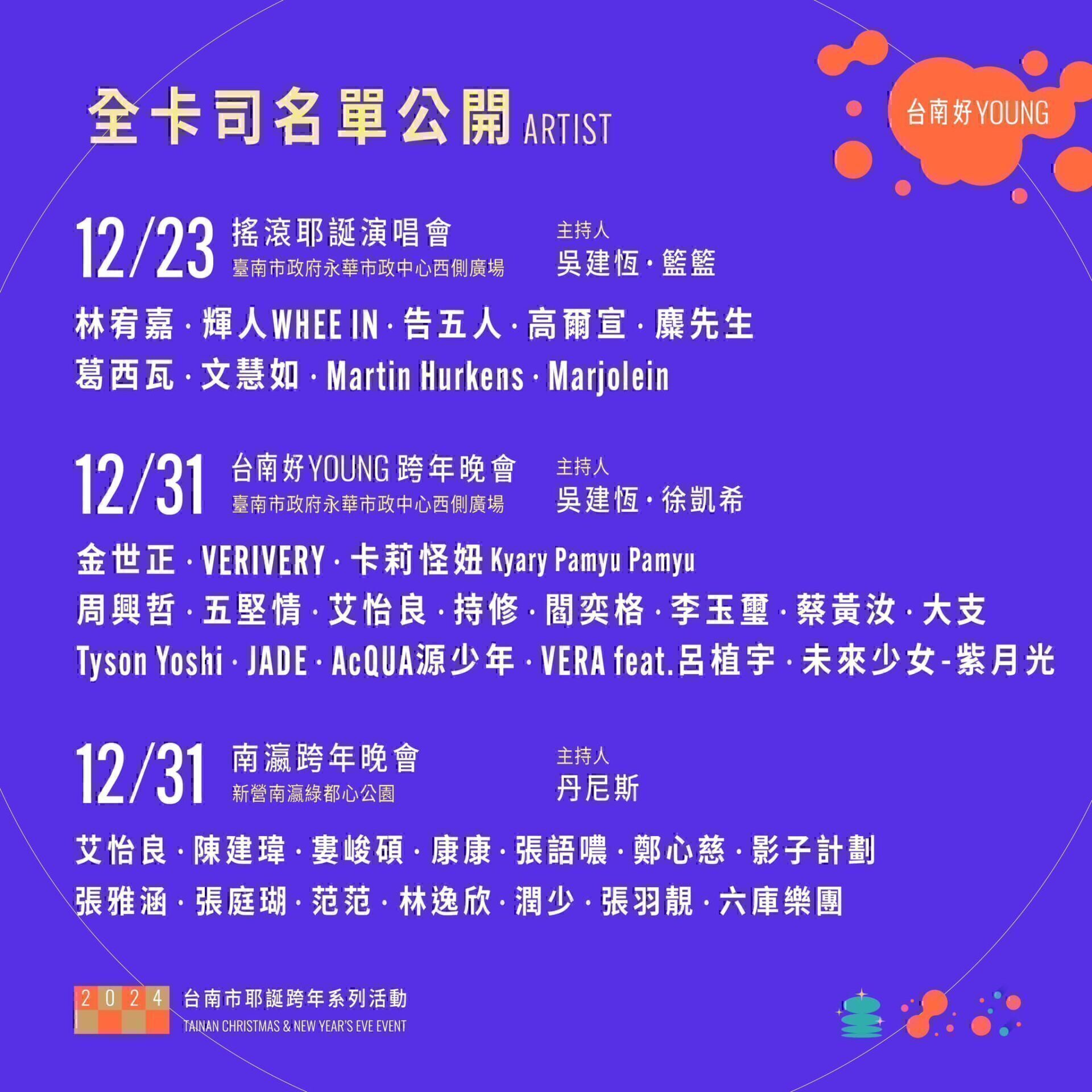 【2024 台南好 Young 跨年晚會】2024跨年演唱會跨年晚會