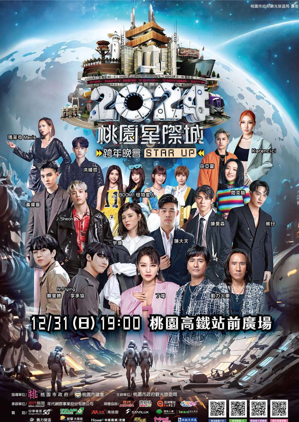 【2024 桃園星際城跨年晚會 Star Up】2024跨年演唱會跨年晚會