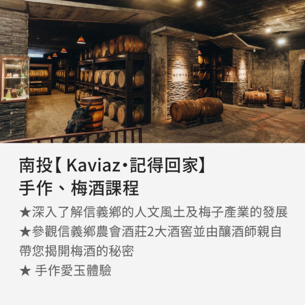 WOW Taiwan 南投信義農會酒莊kaviaz