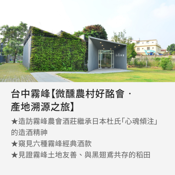 漫遊台灣農村酒莊台中霧峰