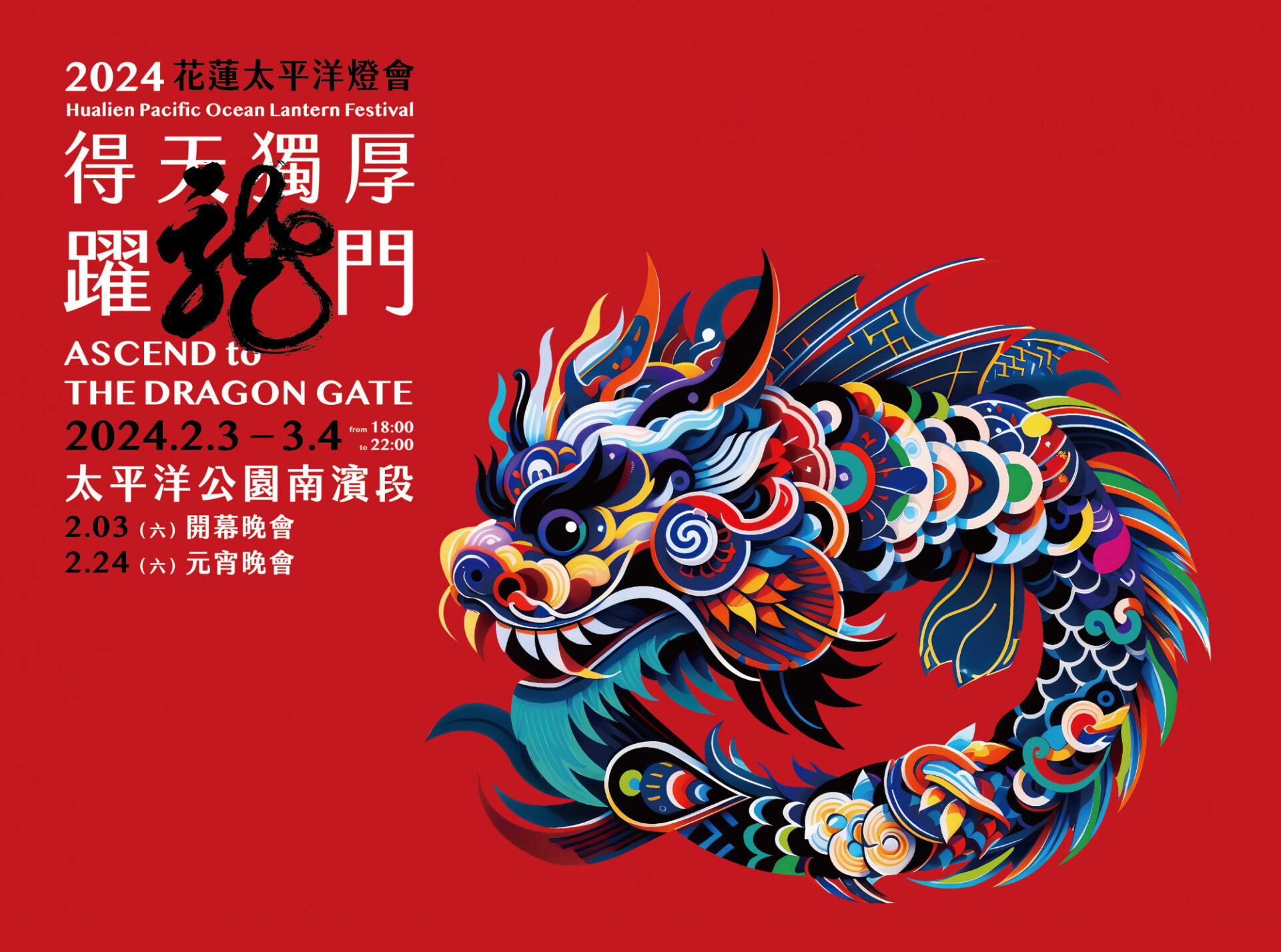 【台灣燈會】花蓮太平洋燈會