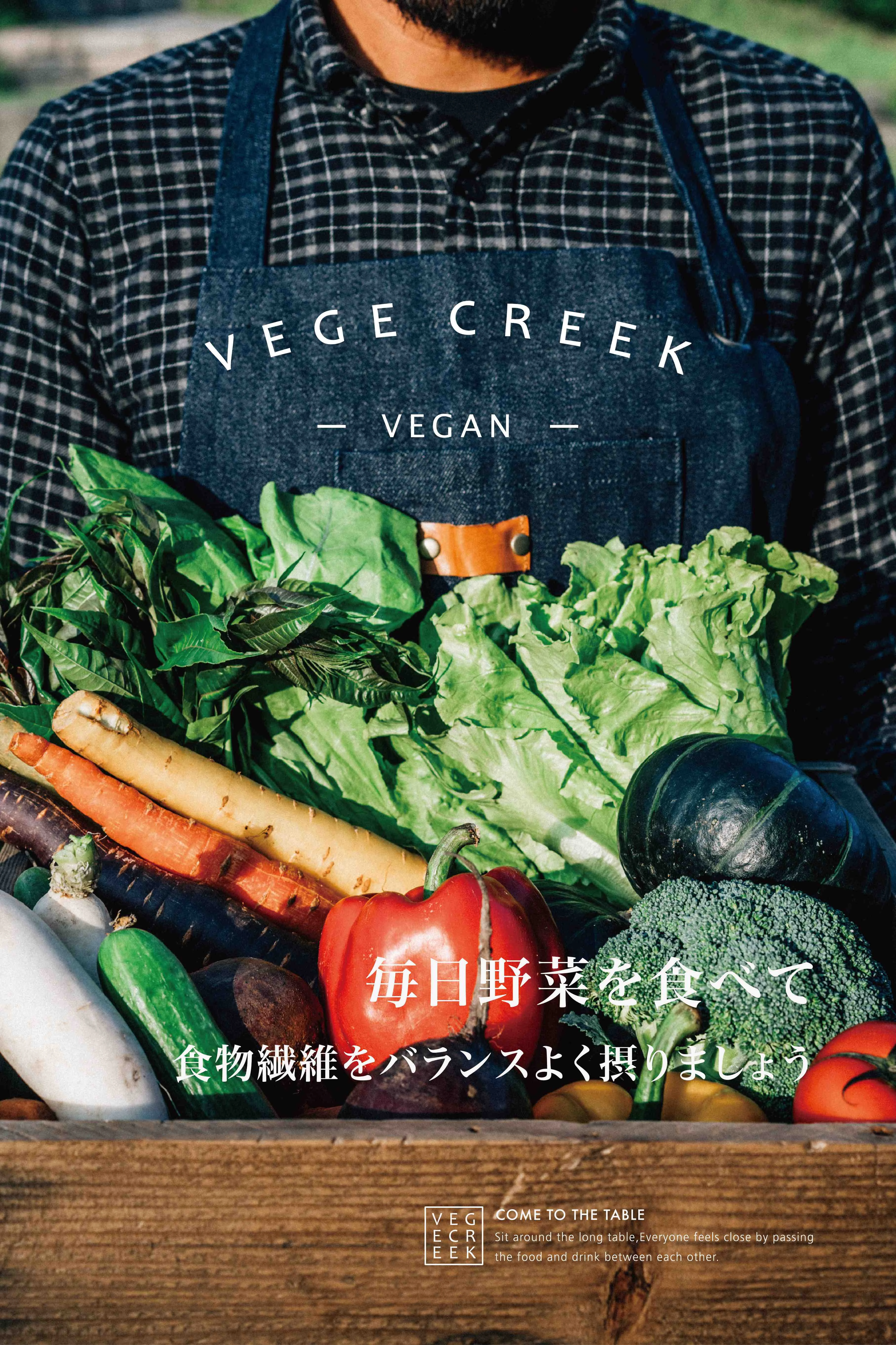【昇恆昌】vege Creek 蔬河