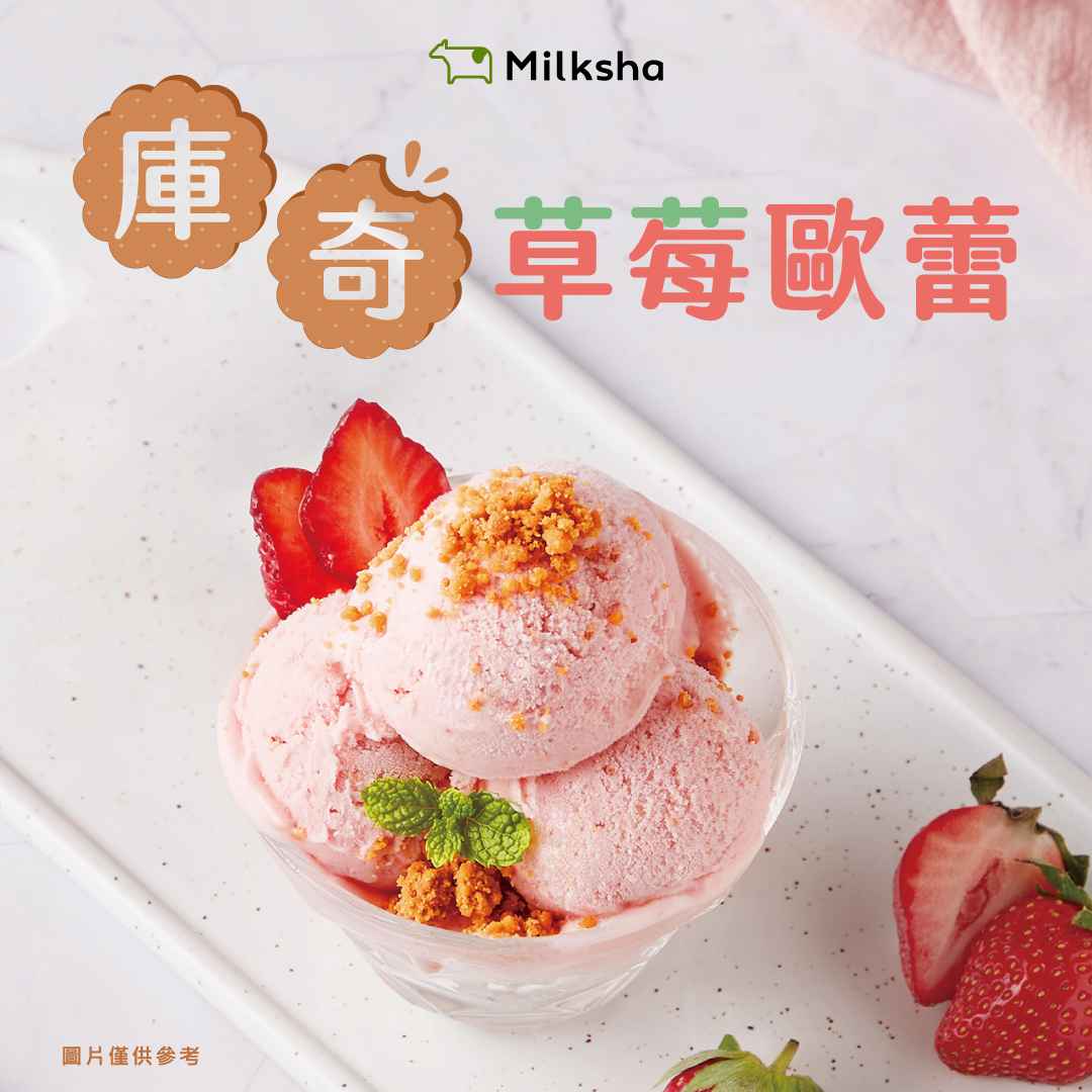 【迷客夏】庫奇草莓歐蕾冰淇淋