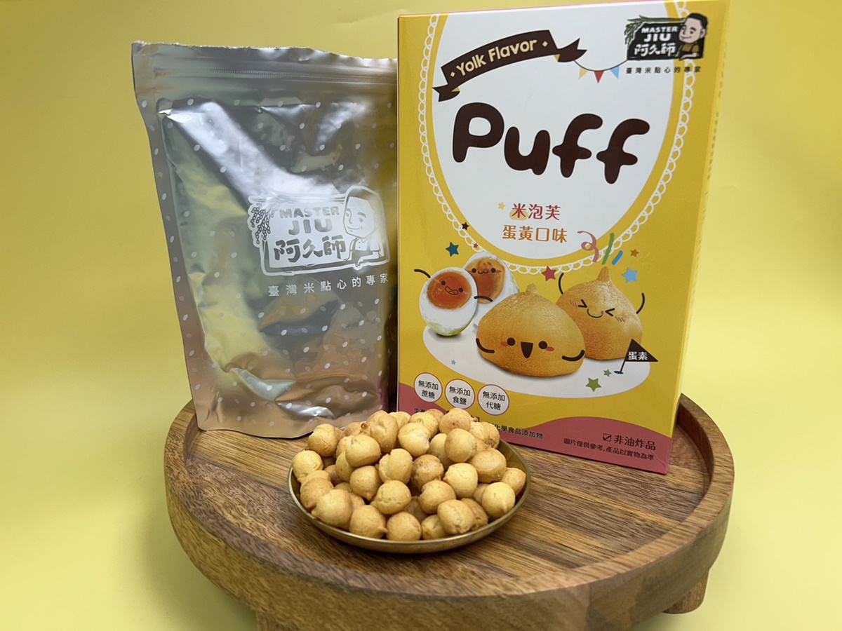 【過年追劇零食】阿久師米泡芙 蛋黃口味