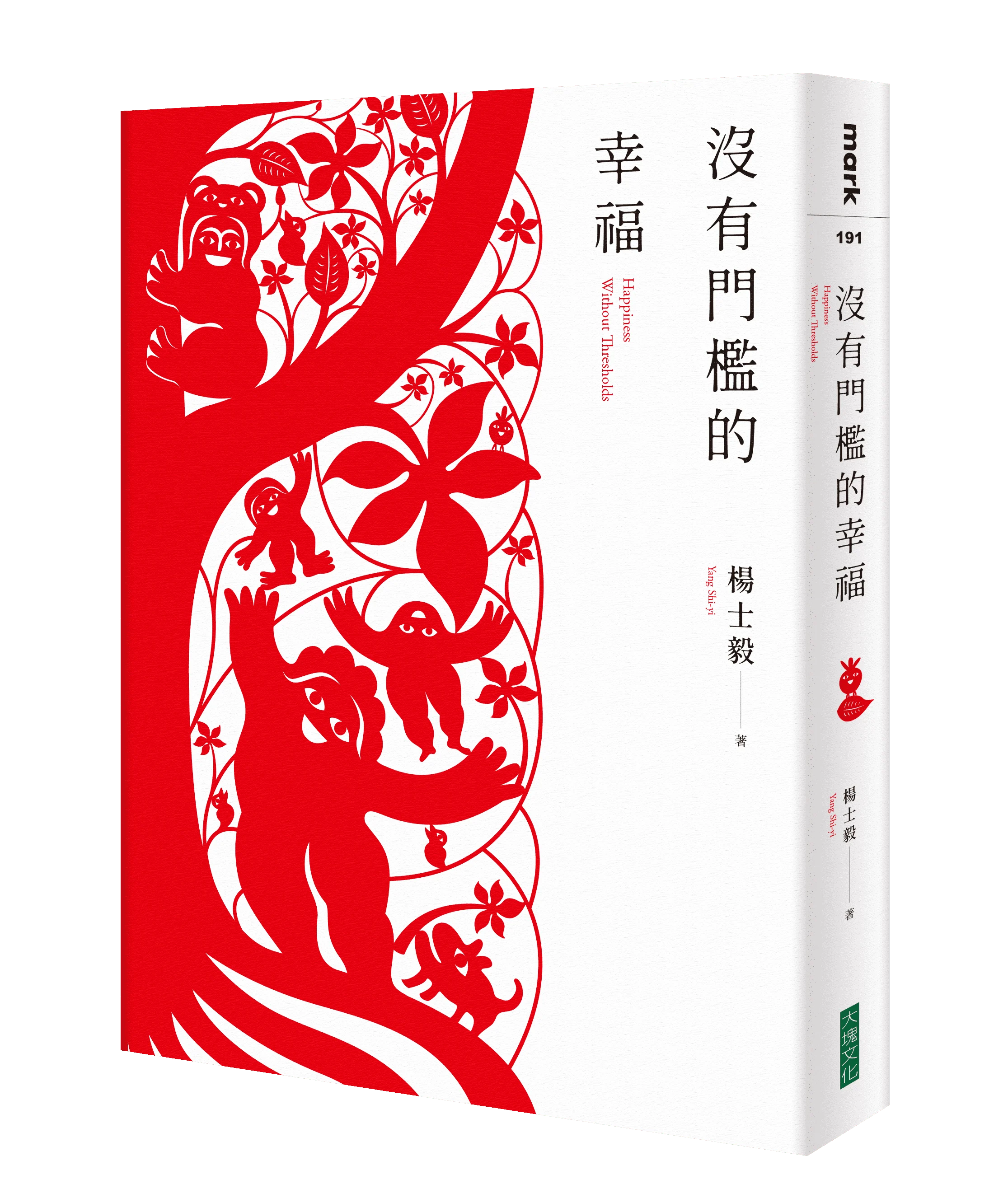 【楊士毅】《沒有門檻的幸福》楊士毅／大塊文化