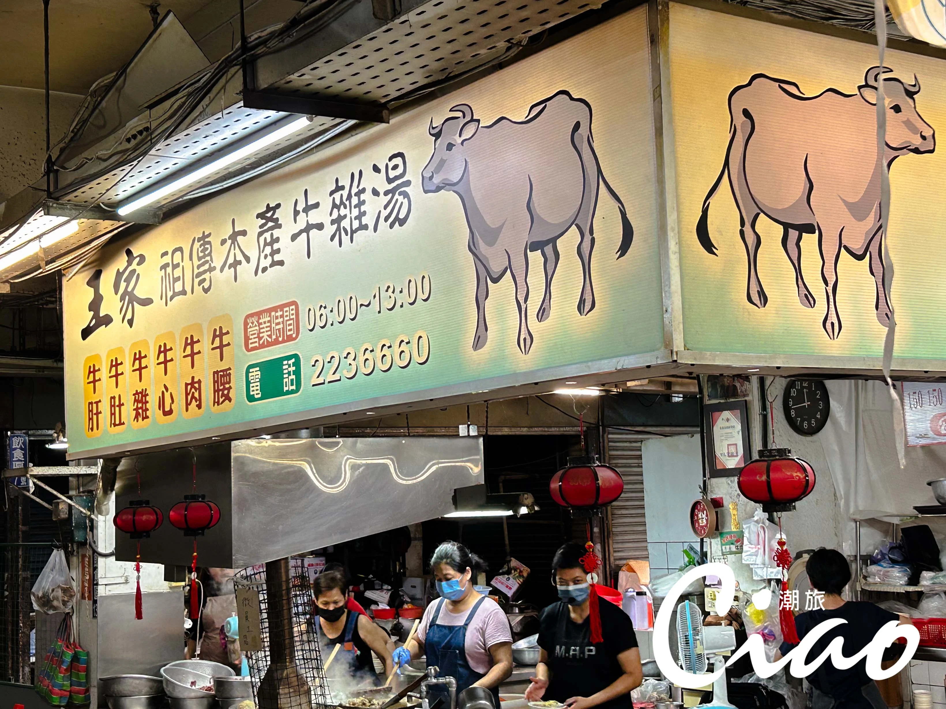 【台灣在地美食】創立時就生根在東市場中，王家祖傳本產牛雜湯可說是見證了市場的今昔變化。
