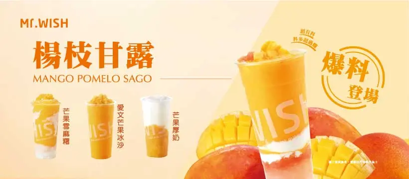 2024「芒果季」手搖飲料推薦 Mr.wish 