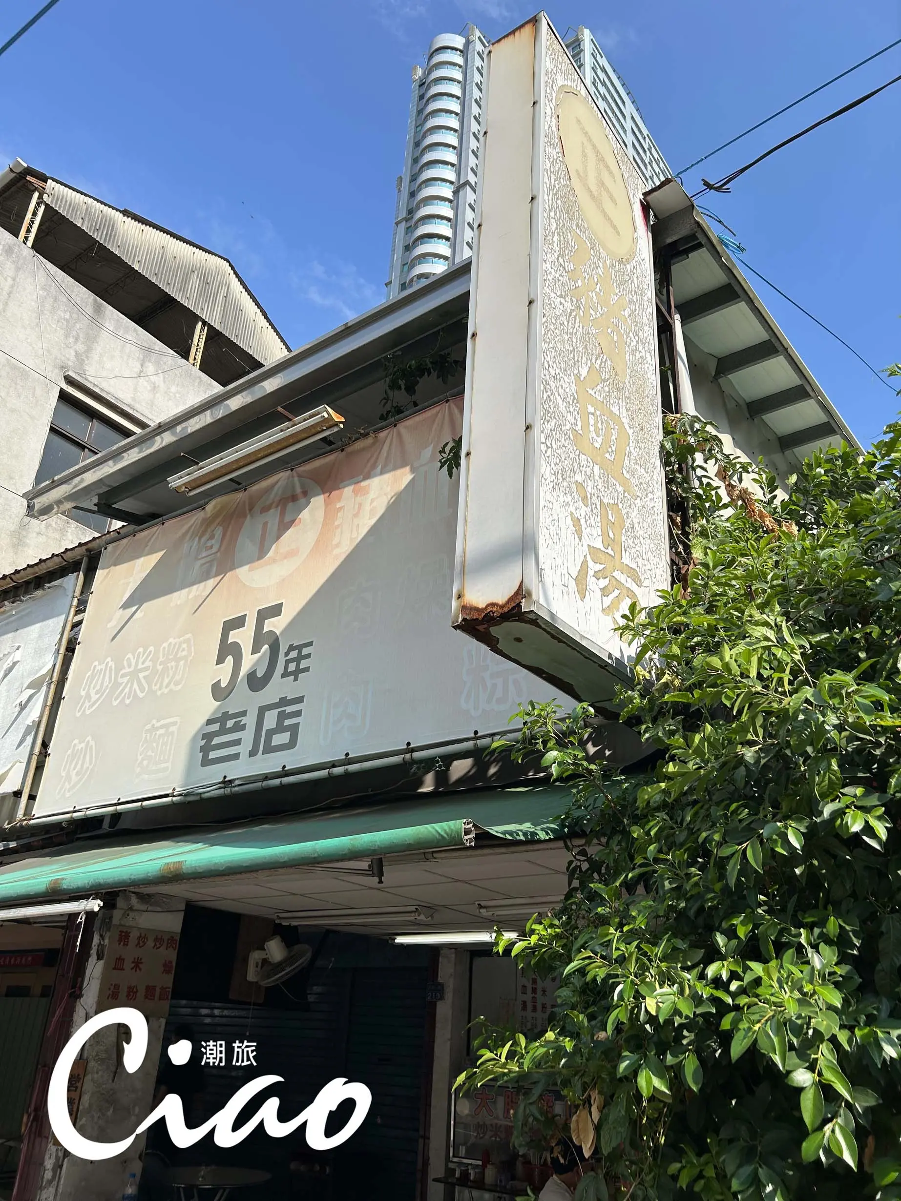 【台灣在地美食】老闆刻意保留老招牌，想讓這時代的痕跡繼續流傳下去。