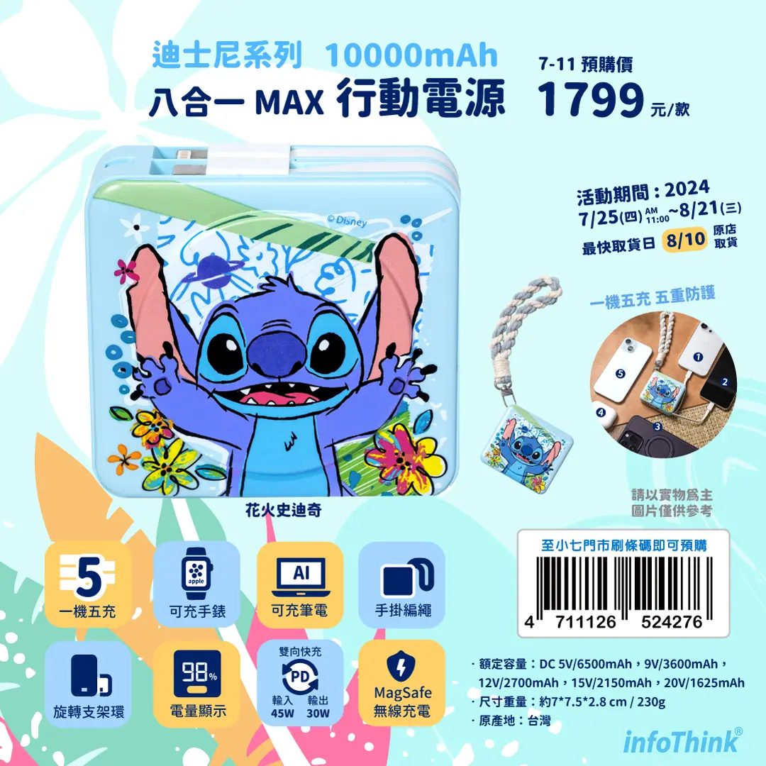 迪士尼系列行動電源 史迪奇預購條碼