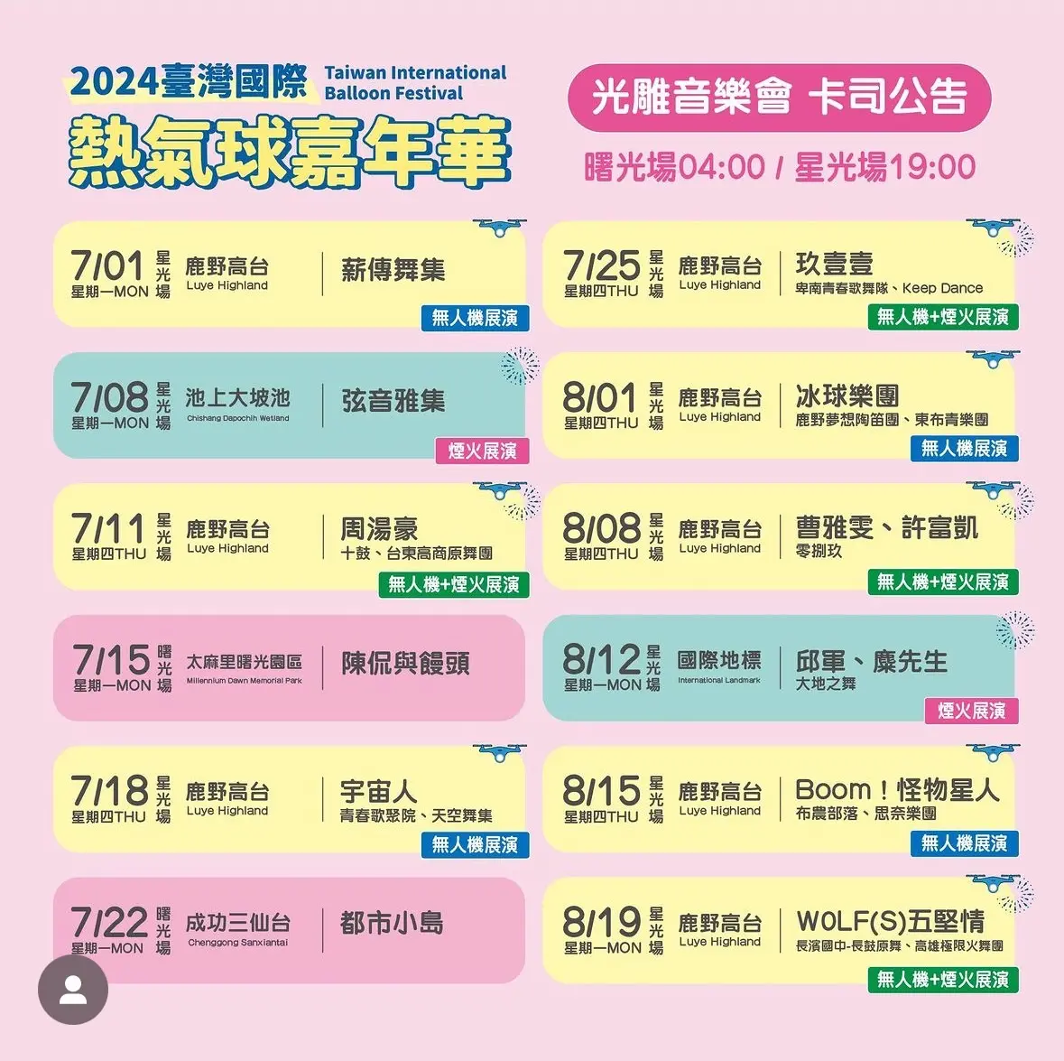 2024台東熱氣球嘉年華表演時程表3