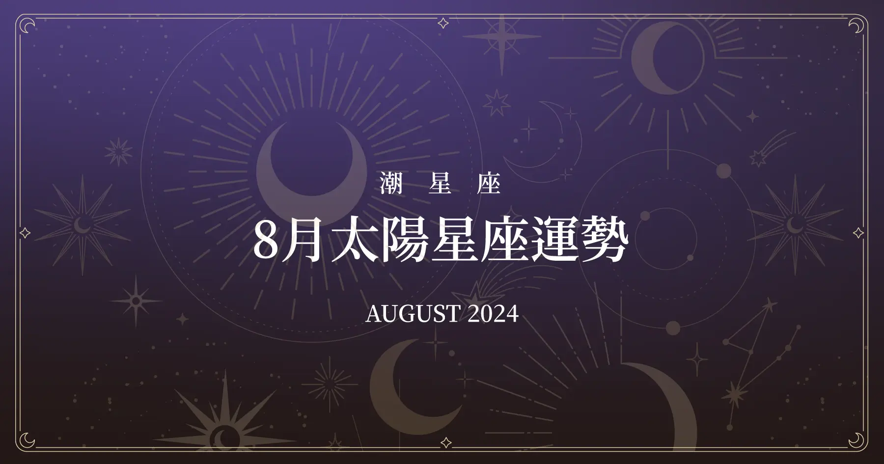Horoscope August 2024