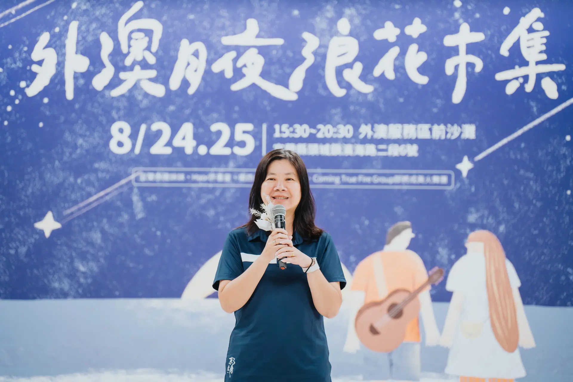 宜蘭頭城外澳北海岸旅遊 外澳月夜浪花巿集東北角及宜蘭海岸國家風景區管理處 游麗玉處長