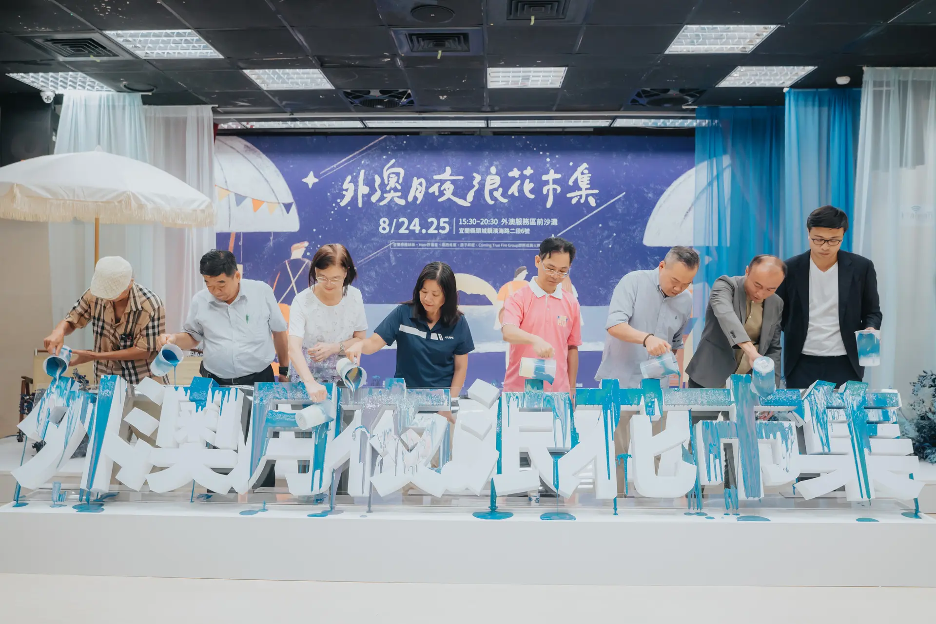 宜蘭頭城外澳北海岸旅遊 外澳月夜浪花巿集記者會啟動儀式 藝術東北角 ‧ 浪潮調色盤