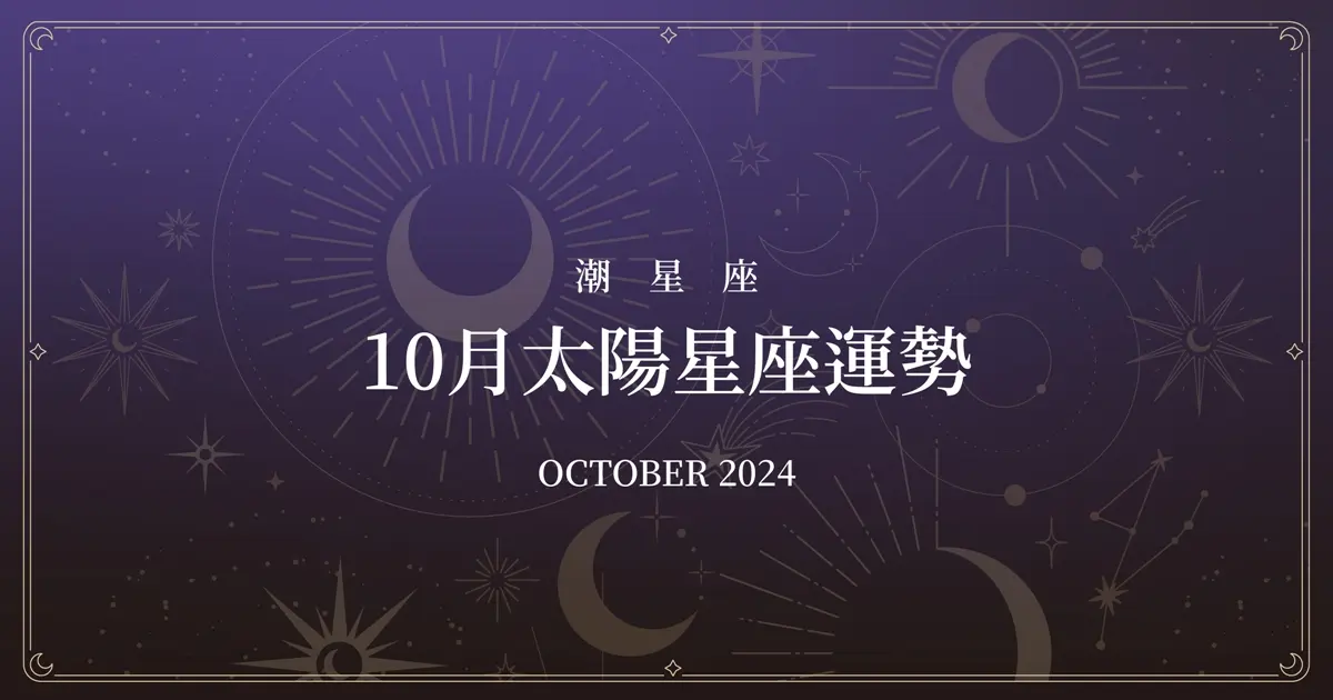 Horoscope October 2024