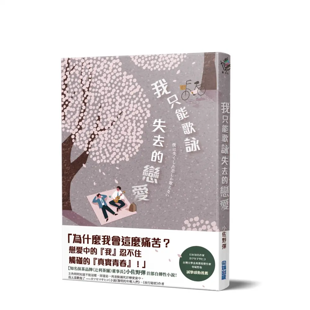 《我只能歌詠失去的戀愛》立體書封