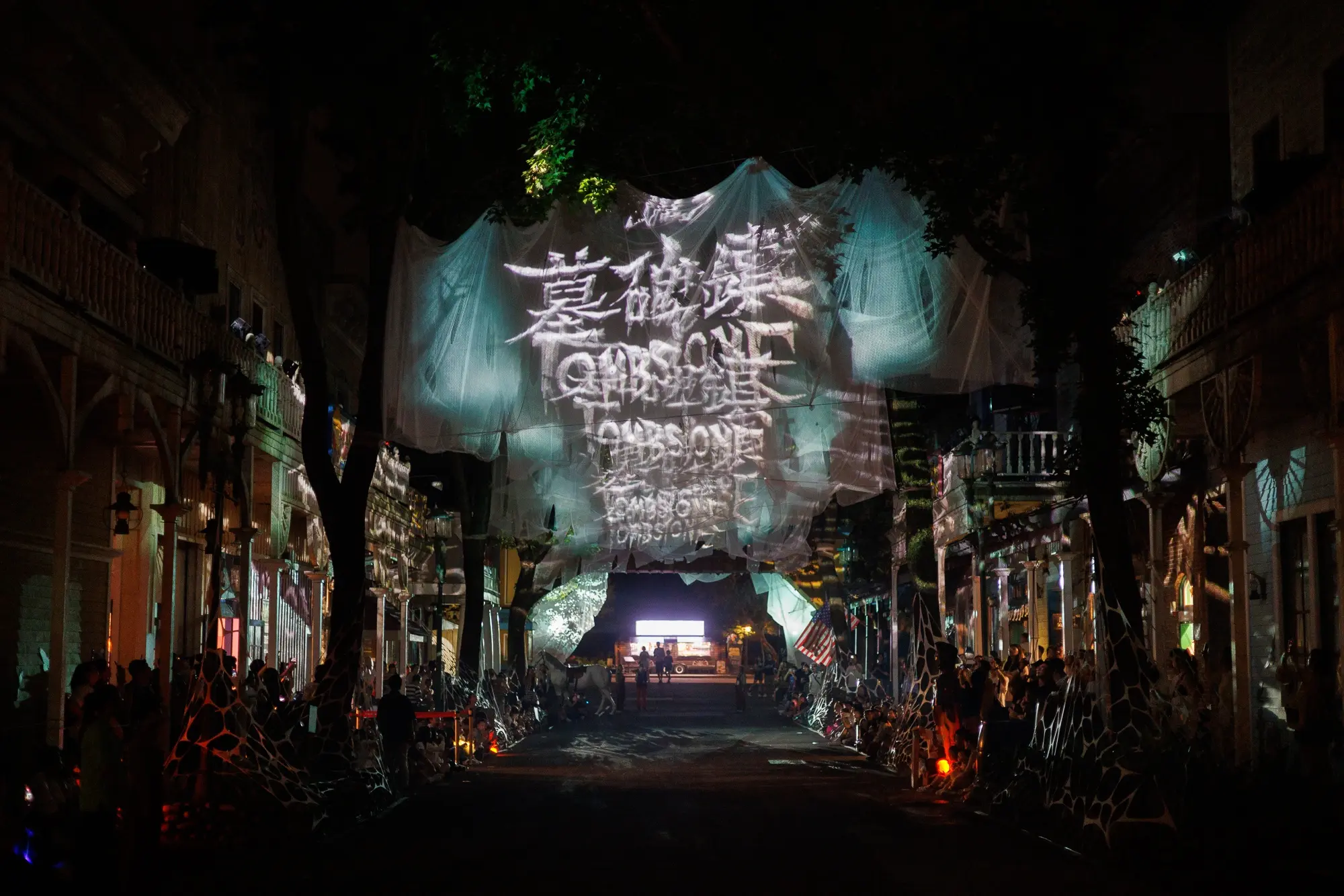 【六福村墓碑鎮】墓碑鎮 惡靈大道