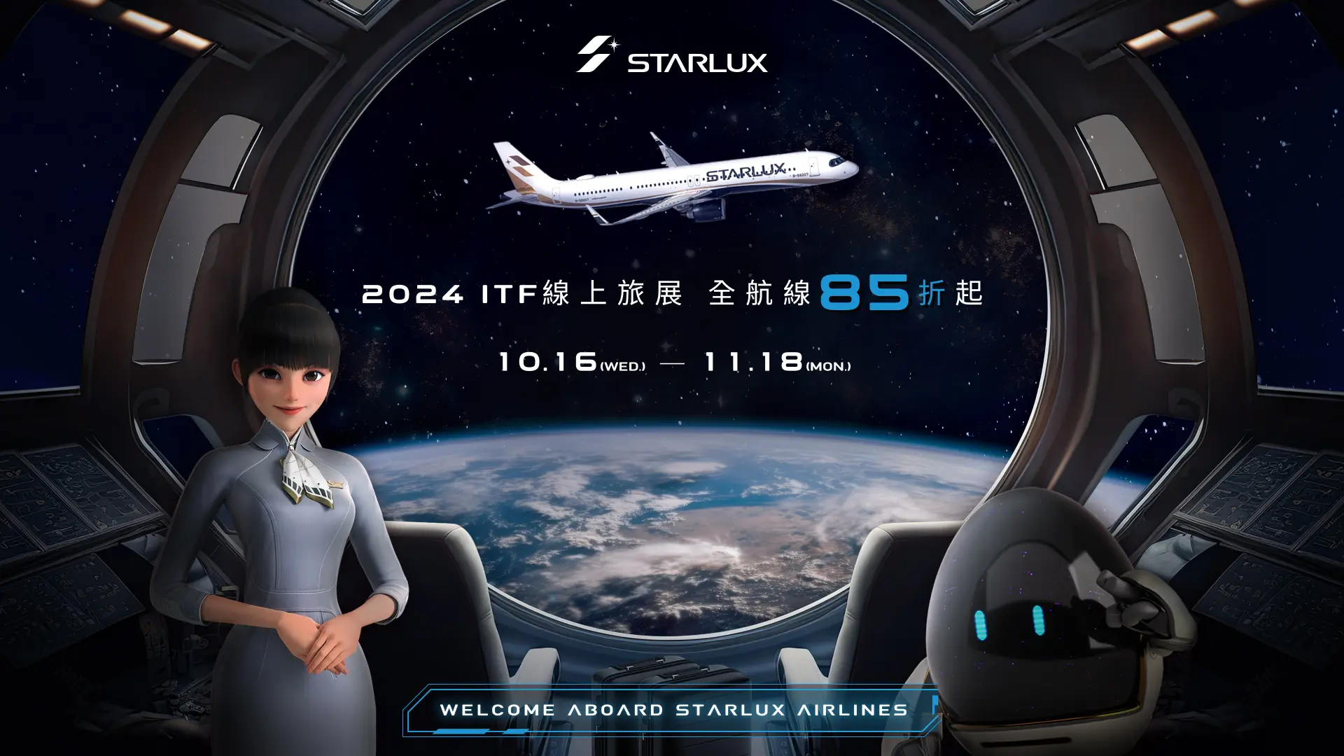 星宇航空2024 Itf線上旅展