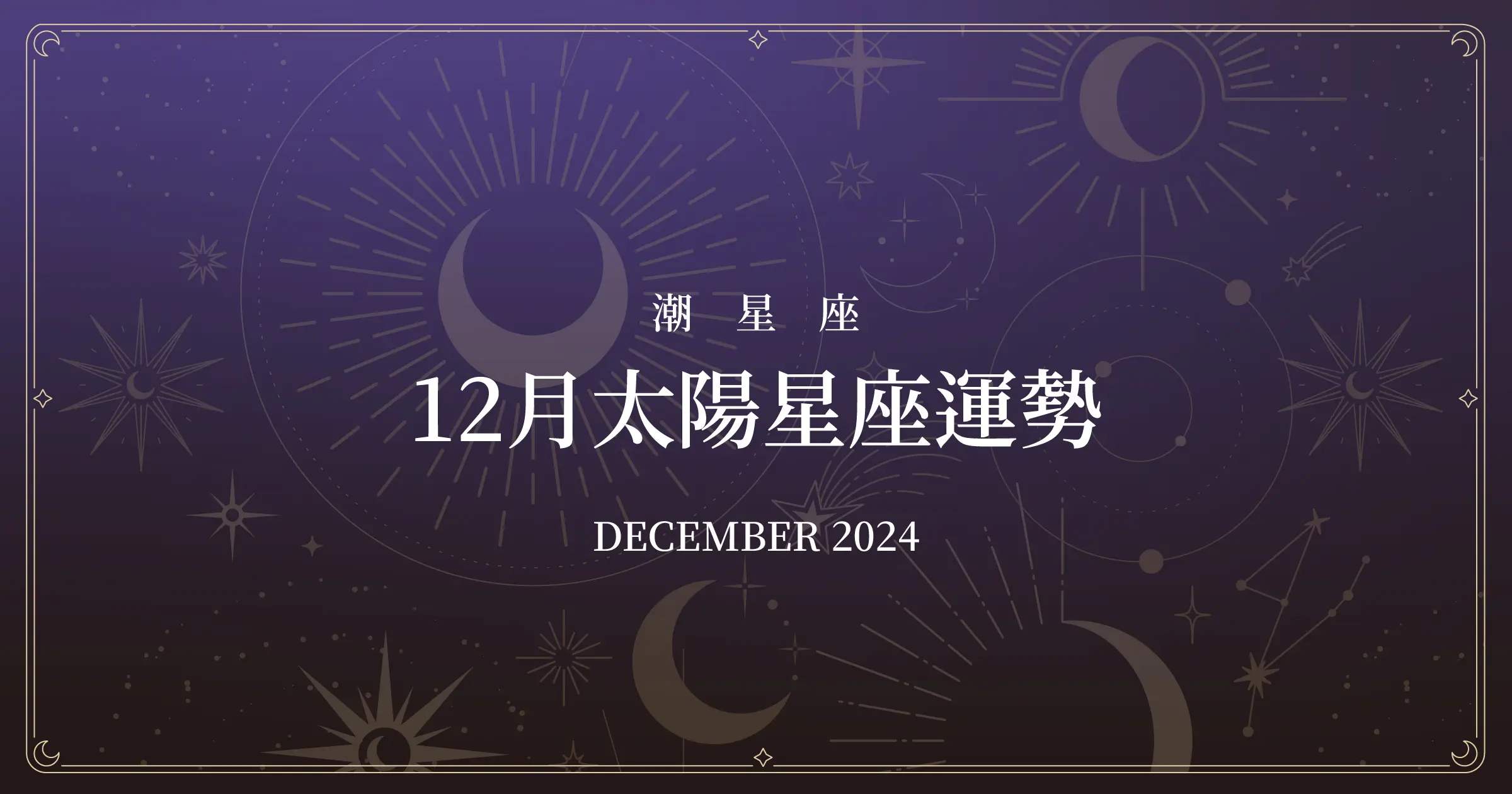 Horoscope December 2024