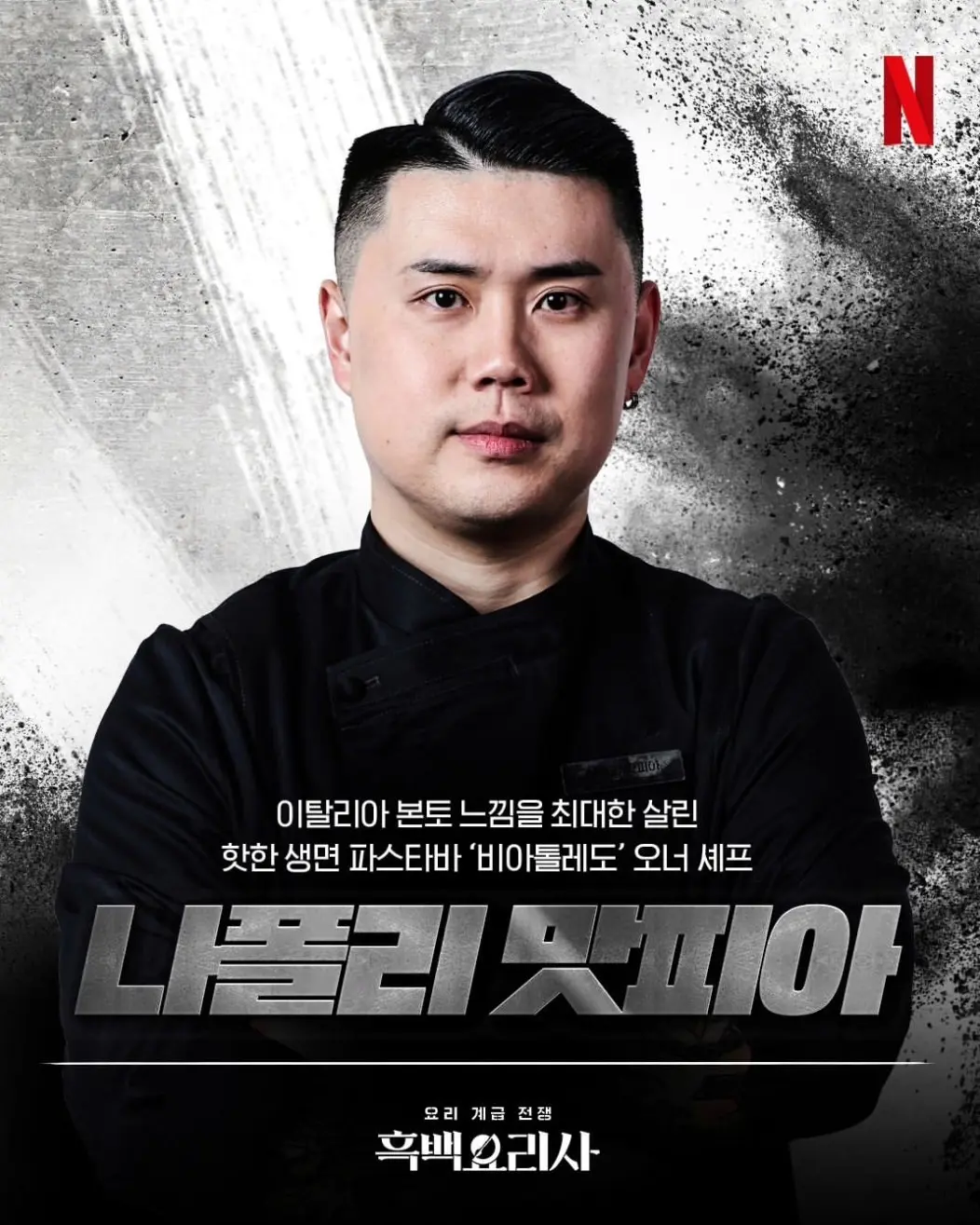 黑白大廚【ig Napolimatfia】權聖晙