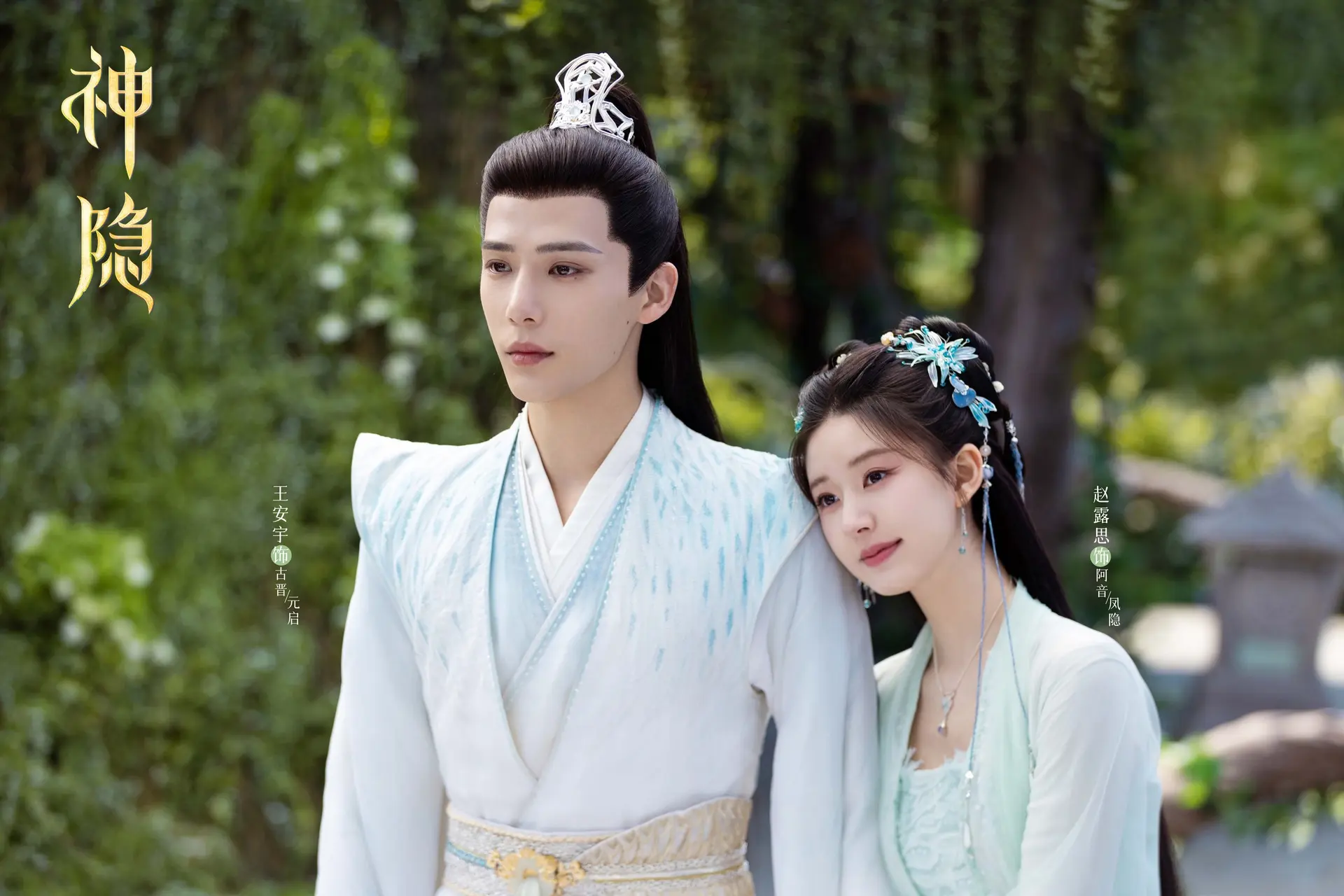 趙露思新劇【神隱 官方微博】神隱 劇照