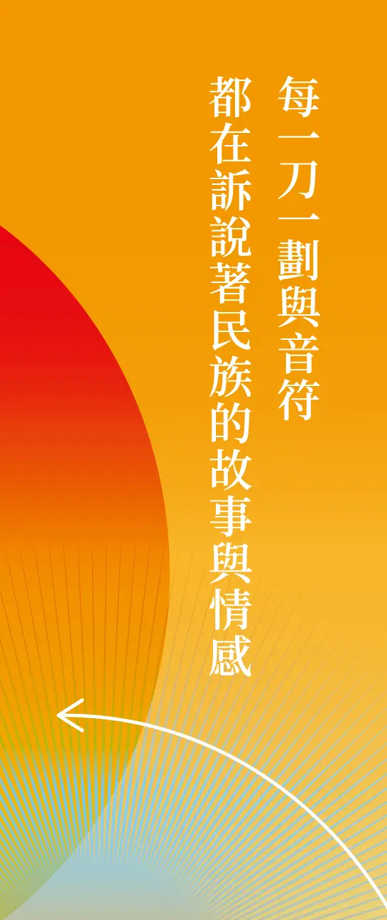 島嶼原意—lubuw技憶：泰雅族口簧琴田野調查成果特展-掛佈 3