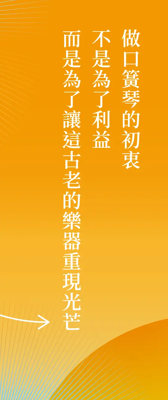 島嶼原意—lubuw技憶：泰雅族口簧琴田野調查成果特展-掛佈 1