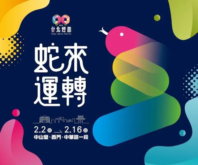 2025台灣燈會【台北旅遊網】台北燈節