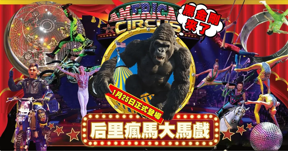 2025春節走春 美洲瘋馬大馬戲