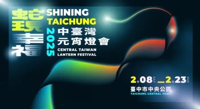 2025台灣燈會【台中市政府】中台灣元宵燈會