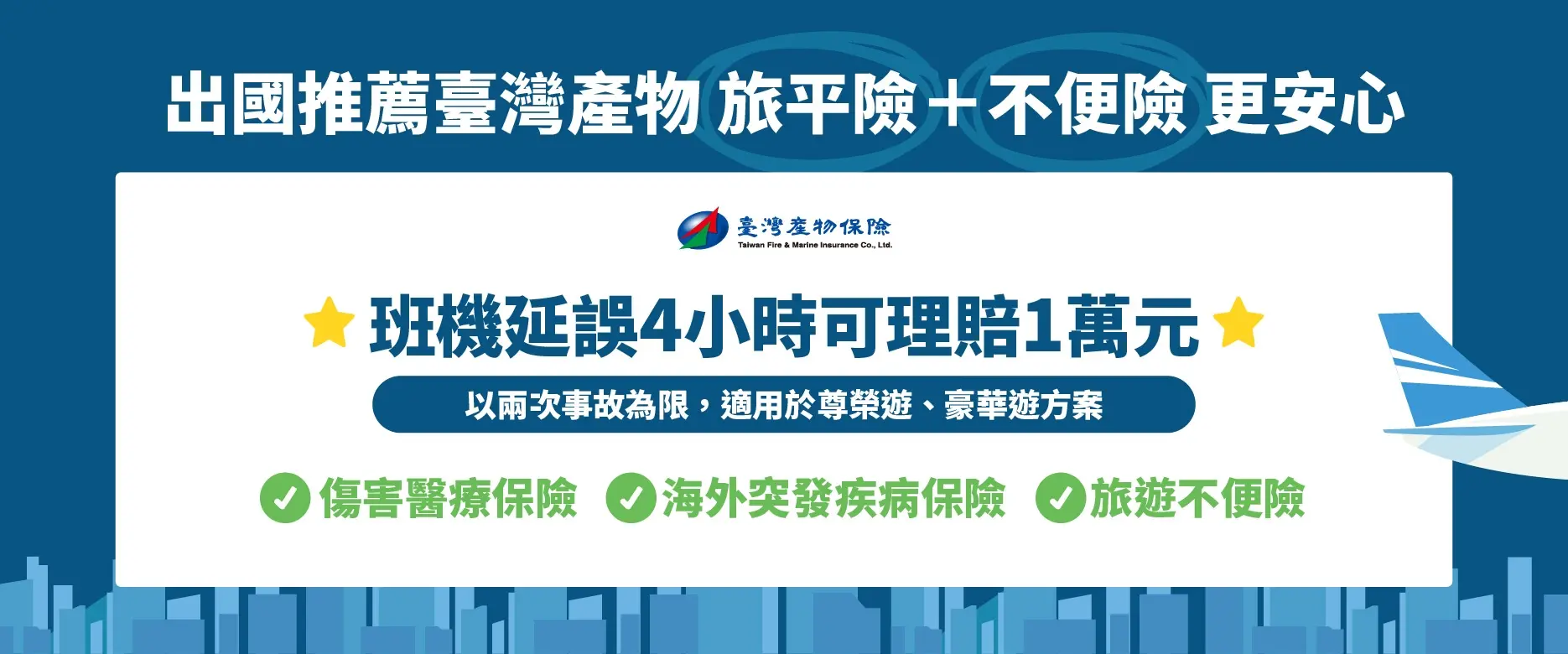 臺灣產物保險 旅遊保險 旅平險